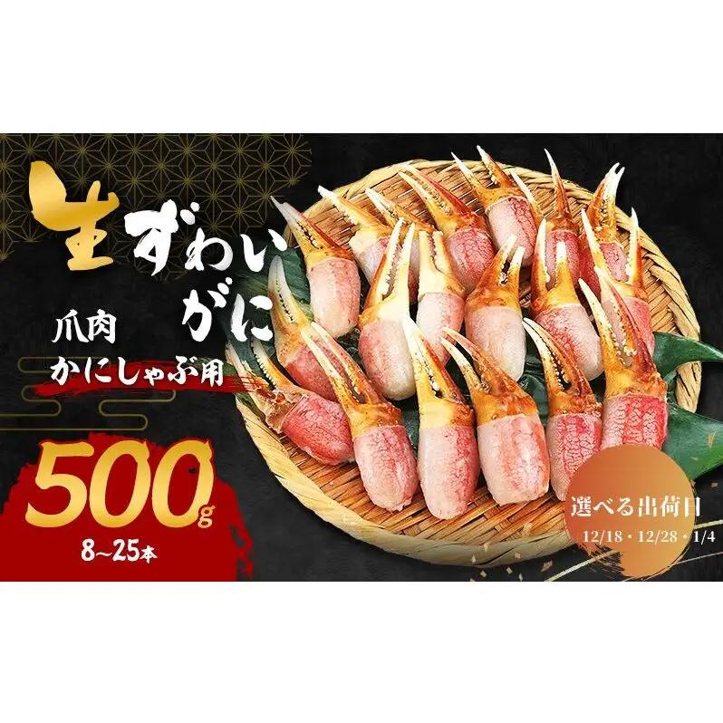 【選べる出荷日】かにしゃぶ 生 ズワイガニ 爪肉 500g (8～25本) 詰め合わせ セット 蟹 カニ カニ爪 生ズワイガニ ポーション フルポーション むき身 冷凍 生蟹 海の幸 魚介 魚介類 海
