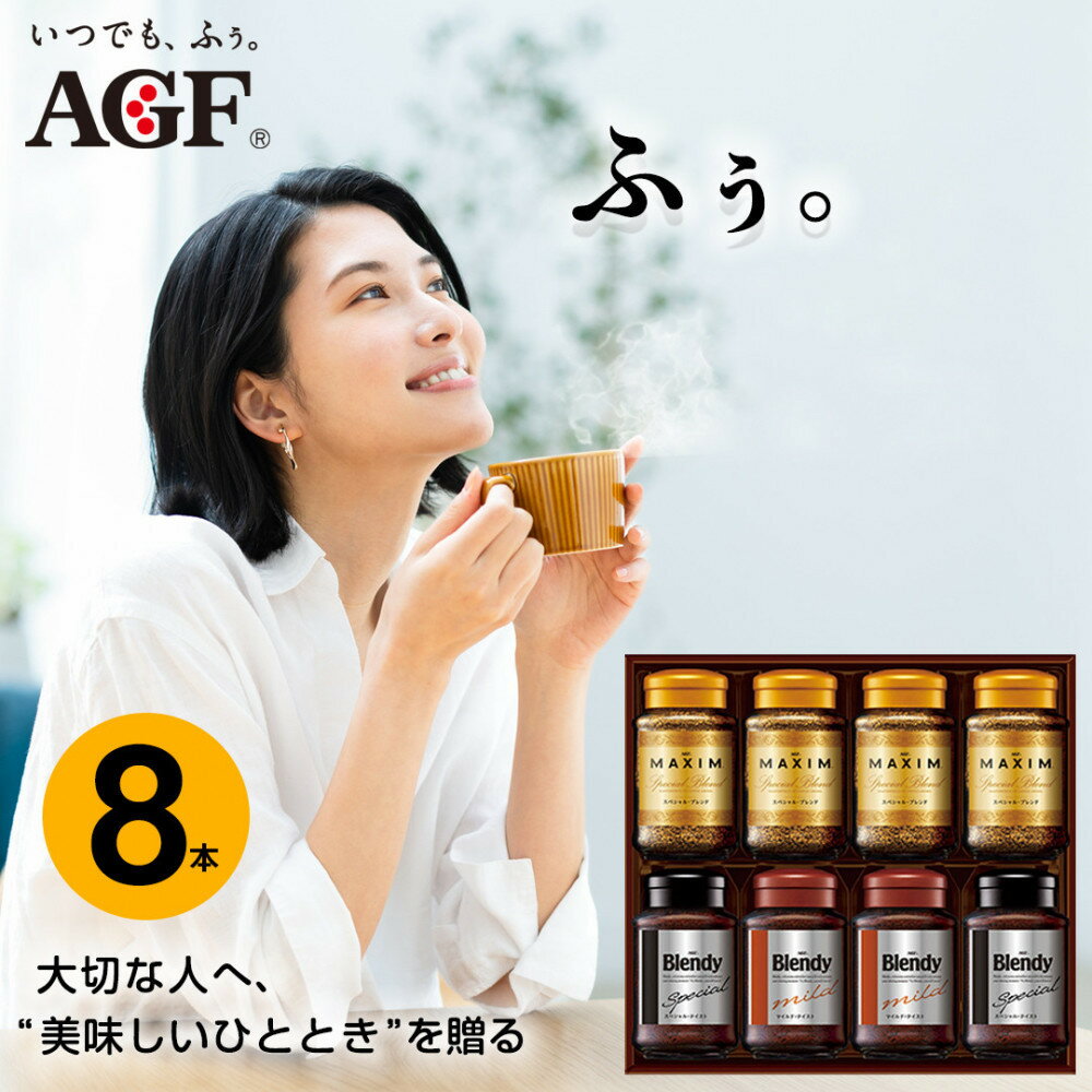 【ふるさと納税】AGF インスタントコーヒーバラエティギフト YDA-55Z 8本入り