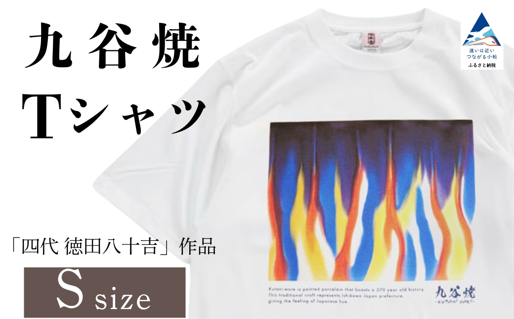 九谷焼 Tシャツ 「四代 徳田八十吉」 作品 Sサイズ 工芸品 伝統 ギフト 父の日 母の日 プレゼント 石川県 小松市 【吉田屋】