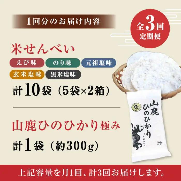 【3回定期便】【極み】米せんべい（えび味、のり味、元祖塩味、玄米塩味、黒米塩味） &amp; ヒノヒカリ【せんべい工房】[ZBQ011]