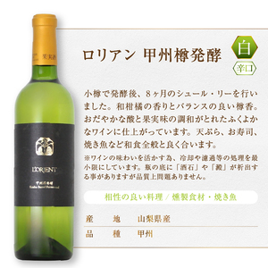 ワイン ロリアン 甲州樽発酵・マスカット・ベーリーＡ樽熟成 2本セット（MG）D-662