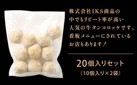 牛タンゴロゴロコロッケ 10個入り×2袋 計20個 牛タンコロッケ 牛たんコロッケ コロッケ ころっけ 揚げ物 冷凍