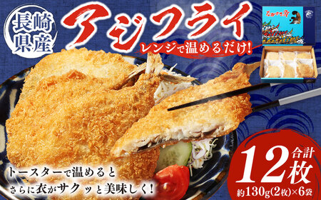 長崎県産 アジフライ 電子レンジorトースターで温めるだけ！ ／ あじ アジ 鯵 フライ 簡単調理 お手軽 揚げ物 長崎県 長崎市
