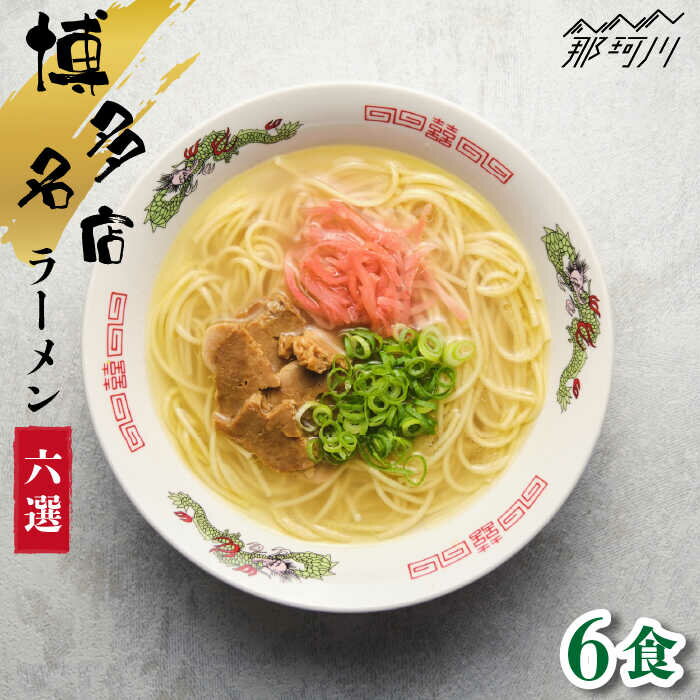 【ふるさと納税】博多の行列ができる名店 とんこつラーメンセット 6食分＜一般社団法人地域商社ふるさぽ＞那珂川市 豚骨ラーメン 麺 ラーメン とんこつ とんこつラーメン 食べ比べ [GBX046]