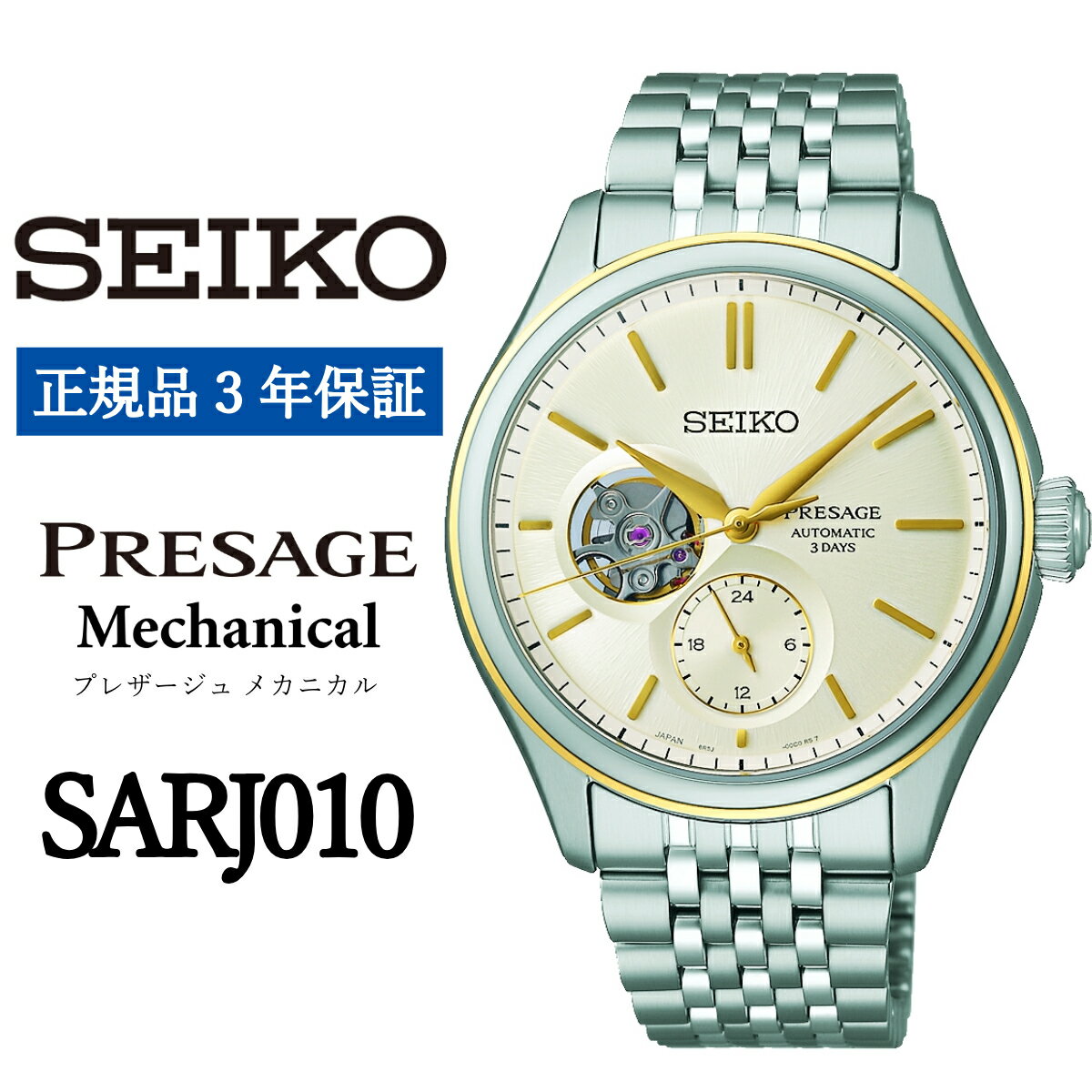 【ふるさと納税】SEIKO 腕時計【正規品 3年保証】【SARJ010】 セイコー プレザージュ メカニカル メンズ ビジネス スーツ 仕事 就職 誕生日 プレゼント 入社 卒業 お祝い ファッション 送料無料 男子 男性 男 時計 日常生活用強化 防水 ガラス デュアルカーブ サファイア 青