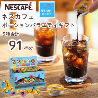【ふるさと納税】【残暑お見舞い】【のし付き】ネスカフェ ポーションバラエティ ギフトセット 5種(計91個入)【配送不可地域：離島・沖縄県】【1622335】