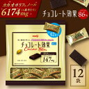 【ふるさと納税】チョコレート効果カカオ86％大袋　 チョコレート ビターチョコ 高カカオ 明治 大容量　大阪府高槻市/株式会社 丸正高木商店[AOAA024]