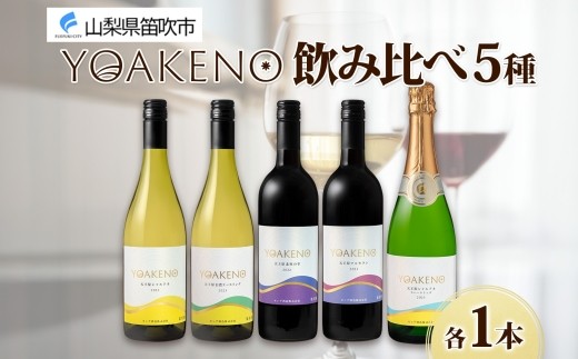 
            YOAKENO 飲み比べ 5種 天王原シャルドネ 信濃リースリング 北杜の雫 マルセラン シャルドネスパークリング 各1本 白 赤 泡 ワイン 酒 お酒 宅飲み 家飲み 晩酌 ご褒美 お祝い パーティー 記念日 人気 送料無料 モンデ酒造 山梨県 笛吹市 177-4-100
          