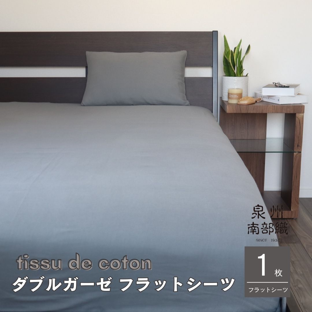 【tissu de coton/ダブルガーゼ】泉州南部織 シングルフラットシーツ 1枚（グレー） G1938