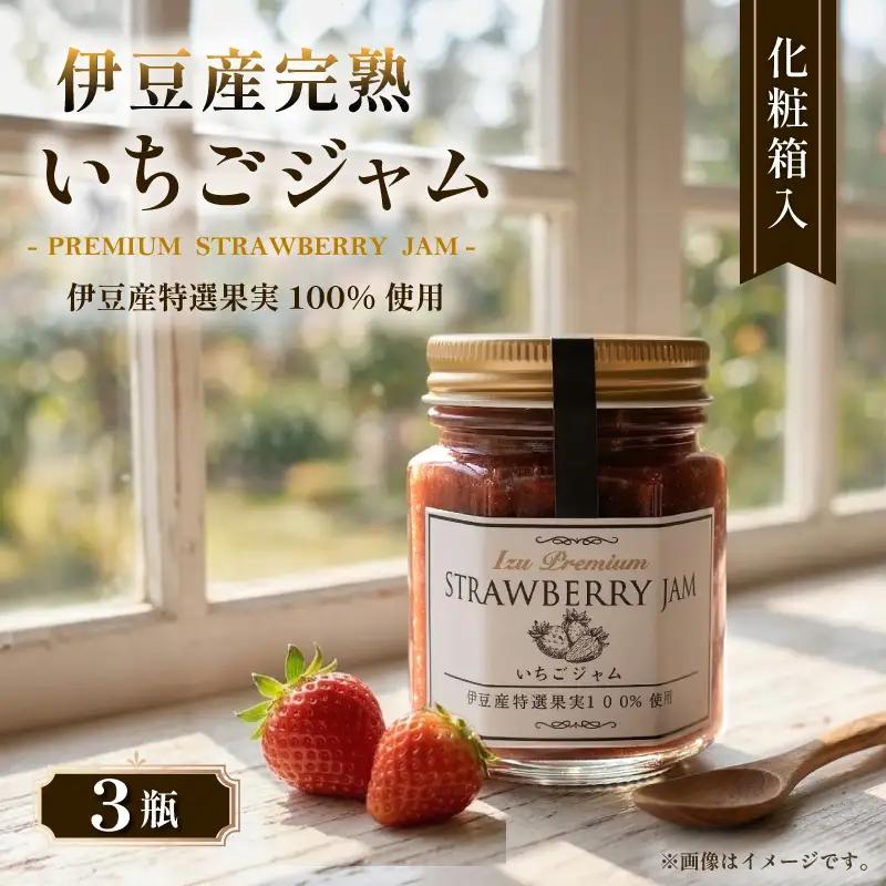  いちごジャム3瓶セット いちごジャム 化粧箱入 苺