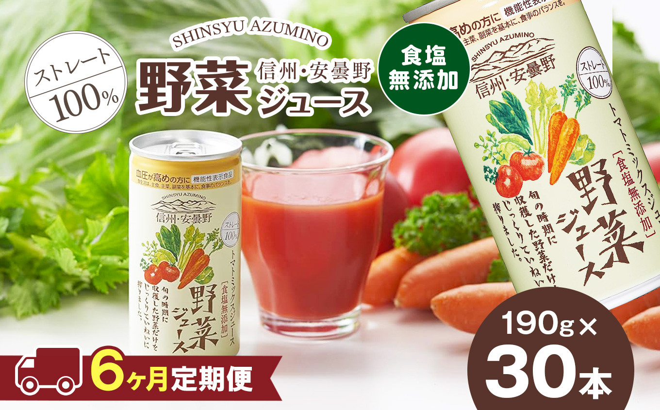 
【定期便6回】100％ ストレート 信州 ・ 安曇野 野菜 ジュース 190g×30本 | 信州 野菜ジュース 機能性表示食品（GABA） 飲み物 ドリンク 飲料 国産原料 長野県 松本市 ふるさと納税
