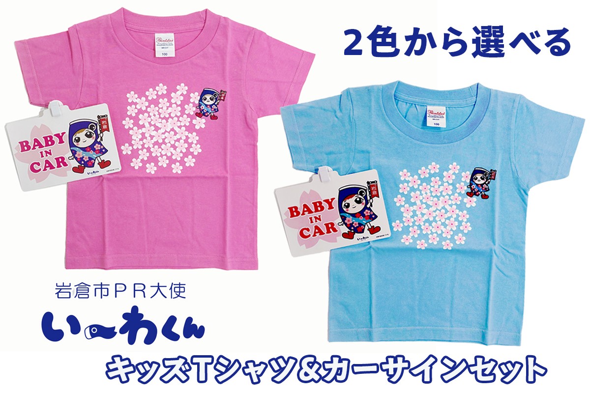 
            い～わくんグッズC キッズTシャツ [ピンク／ライトブルー (サイズ100)]＆カーサインセット｜岩倉市 マスコットキャラクター Tシャツ カーサイン 岩倉市 い～わくん ご当地キャラ グッズ [0828-0830]
          