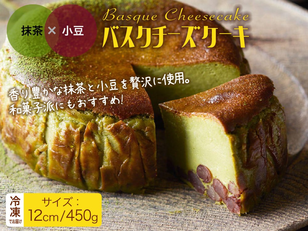 
                  バスクチーズケーキ（抹茶✖小豆）
                