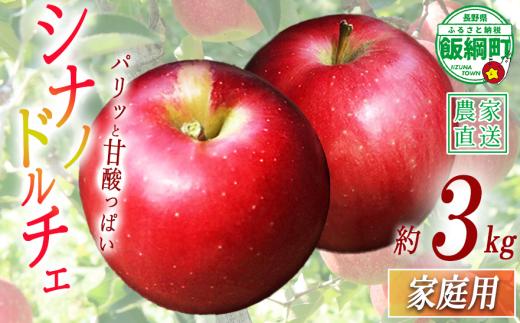 りんご シナノドルチェ 家庭用 3kg ファームたんぽぽ 2026年9月下旬頃から2026年10月上旬頃まで順次発送予定 令和8年度収穫分 信州 果物 フルーツ リンゴ 林檎 長野 予約 農家直送 長野県 飯綱町 [1821]