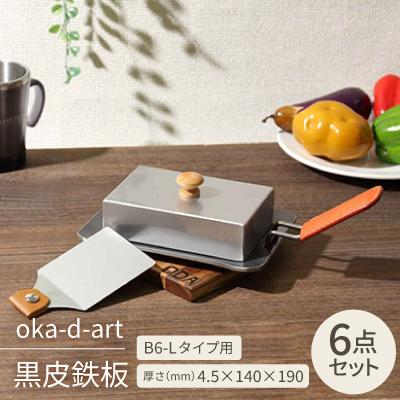 ふるさと納税 岡崎市 oka-d-art 黒皮鉄板 B6-Lタイプ ステンレス蓋6点セット 厚さ4.5mm×140×190