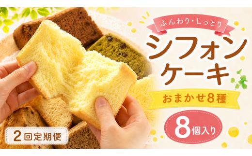 シフォンケーキ おまかせ 8種 1カット ×8個入り 2回定期便 ふわふわ 冷凍 自然解凍 シフォン ケーキ しふぉんけーき カットケーキ 1切れ 個包装 ホール サイズ 卵 たまご 洋菓子 スイーツ お菓子 おやつ 子ども 人気 低カロリー 紅茶 シフォンケーキ 詰め合わせ 食べ比べ バラエティ お取り寄せ ギフト 冷凍 シフォンケーキ chiffon cake シフォンケーキ 高知県 安芸市