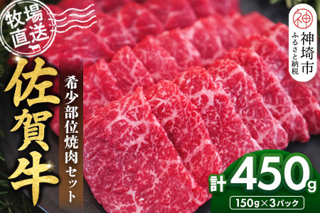 佐賀牛 希少部位焼肉セット450g(H122142)