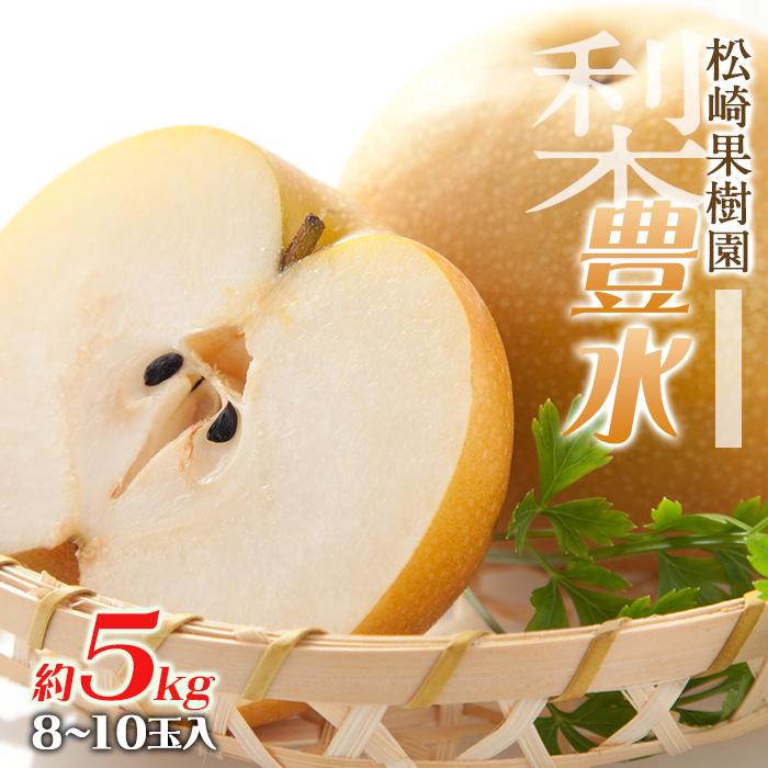 【ふるさと納税】梨「豊水」約5kg（8～10玉入）【松崎果樹園】｜梨 ナシ こだわりの梨 フルーツ 果物 旬の梨 宮城県角田市 約5kg | フルーツ 果物 くだもの 食品 人気 おすすめ 送料無料