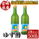 【ふるさと納税】ゆず酢(500ml×2本) 柚子 果汁 飲料 調味料 柑橘【MU021】【日之影町村おこし総合産業(株)】