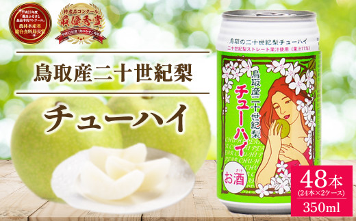 「鳥取産二十世紀梨チューハイ350ml × 24 本」 2 ケース お酒 チューハイ 缶チューハイ 缶 350ml 梨 二十世紀梨 20世紀梨 鳥取県 倉吉市 大容量 48本