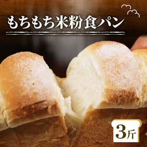【 ゆるグルテンフリー 】もちもち 米粉 食パン 3斤 食パン
