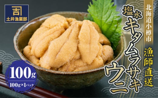 北海道小樽市 塩水キタムラサキ ウニ 100g×1パック 【漁師直送】【2025年5月下旬-8月下旬 発送予定】