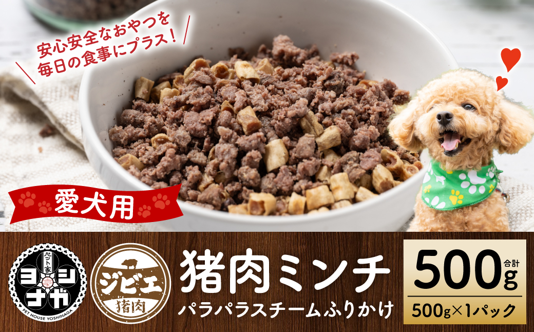 【ペット家ヨシナガ】猪ミンチパラパラスチームふりかけ500g_イメージ1
