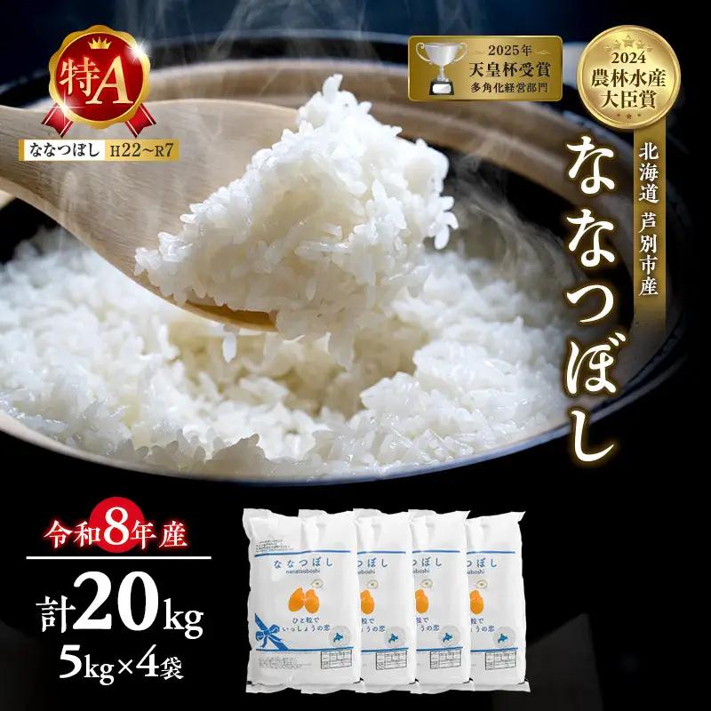 米 お米 ななつぼし 20kg 令和8年産 芦別市 お米 米 ななつぼし