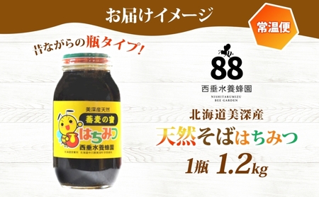 【 ふるさと納税 】北海道美深産 天然そばはちみつ 1.2kg 瓶 はちみつ 蜂蜜 みつばち 蜜蜂 ミツバチ そば蜜 ソバ蜜 純粋国産 国産 日本産 生 ミネラル ミネラル豊富 蕎麦蜜 お取り寄せ 送