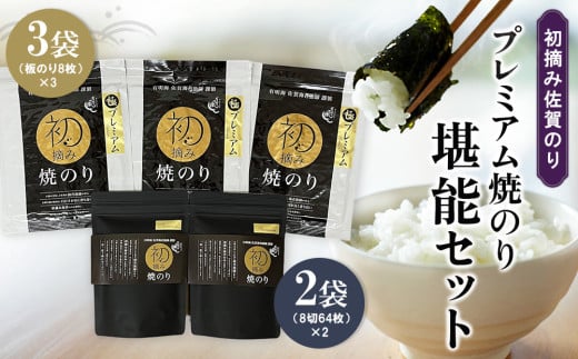 初摘み佐賀のり プレミアム焼のり堪能セット I【ミネラル おにぎり 手巻き サラダ おやつ 歯ごたえ 贈答 ギフト】K089022