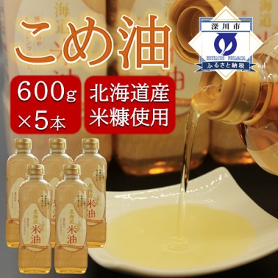 北海道産米糠使用「こめ油」 600g×5本セット