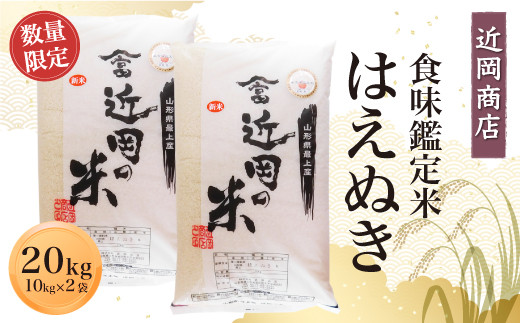 
            ＜近岡商店＞　食味鑑定米　【はえぬき】２０ｋｇ
          