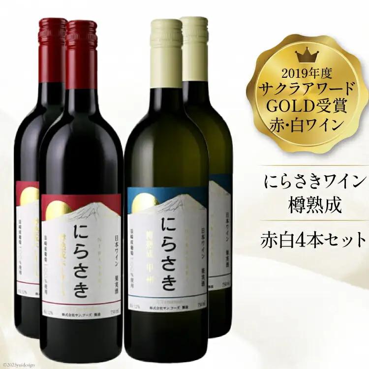 『にらさきワイン』赤 白 750ml×4本|日本ワイン 2019年 サクラアワードGOLD受賞