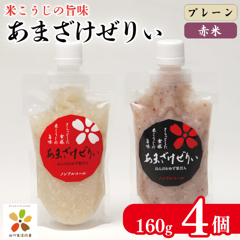 【ふるさと納税】 甘酒 あまざけ 160g 4個 米 こめ 麹 こうじ 米麹 ゼリー ノンアルコール 発酵食品 健康 発酵 美肌 飲む点滴 あまざけぜりぃ 山川町生活改善連絡協議会 徳島県 吉野川市