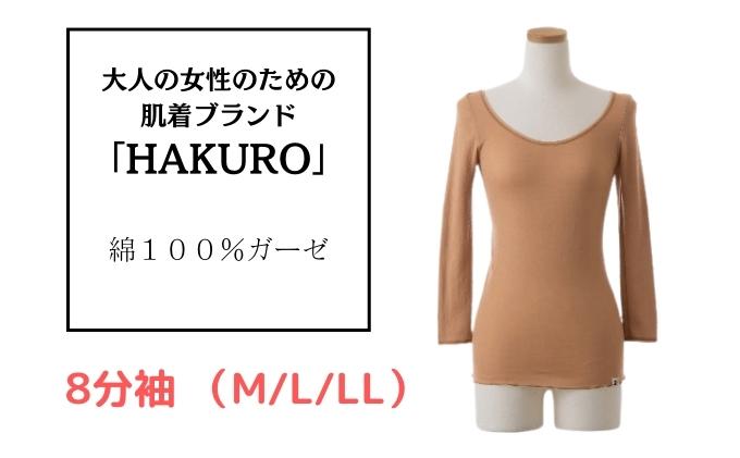 大人の女性のための肌着ブランド「HAKURO」コットン・ガーゼ 8分袖 ブラウン 綿 レディース 高級肌着 インナー ガーゼ 選べるサイズ
