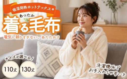 【130丈】吸湿発熱ホットテックス® あったか 着る毛布 1枚 A-35110Y 130Y IV