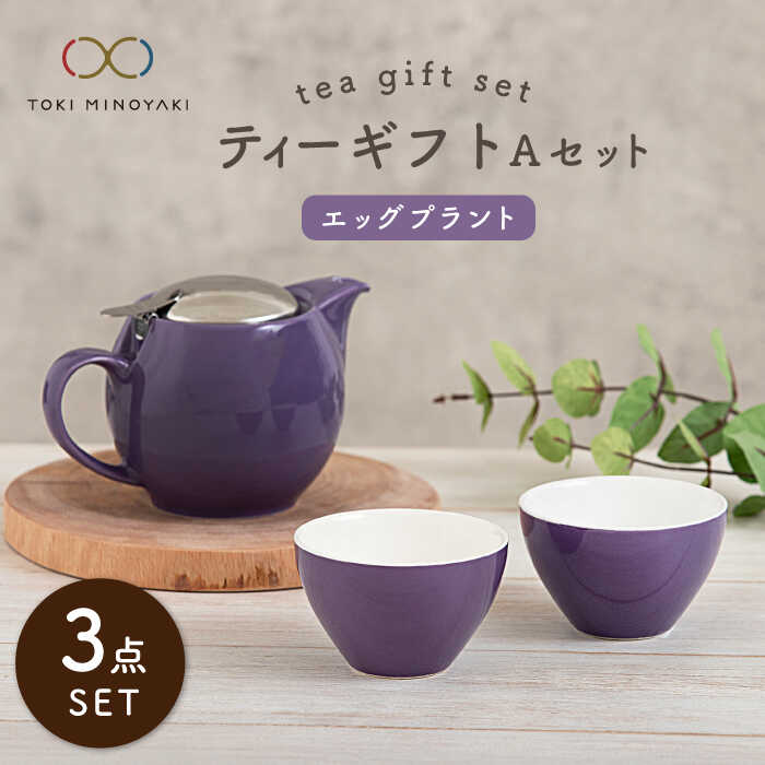 【ふるさと納税】【美濃焼】ティーギフトセットA エッグプラント【ZERO JAPAN】【TOKI MINOYAKI返礼品】≪土岐市≫ 急須 食器 コップ [MBR012]