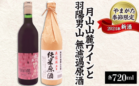 やまがた季節限定 2024年新酒 「月山山麓ワインと羽陽男山 無濾過原酒」(720ml×2本セット)　FZ23-985