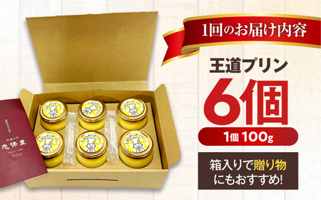 【4回定期便】王道なめらかプリン / プリン プリン プリン 小浜市 / 志保重 【配送不可地域：離島】[BFBF018]