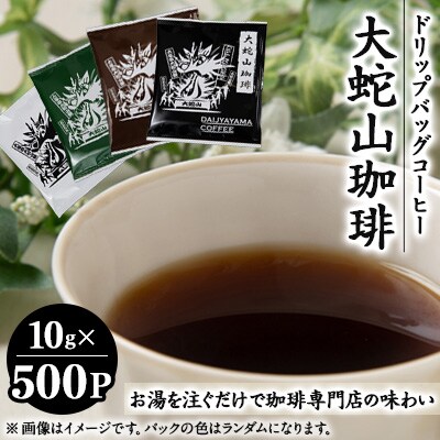 大蛇山珈琲　ドリップバッグコーヒー　10g×500コ　お湯を注ぐだけで珈琲専門店の味わい【1339907】