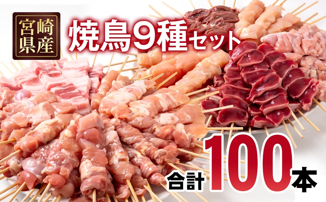 
            宮崎県産若鶏 焼鳥串・豚バラ串 合計100本セット 小分け 10本×10袋 ＜4-18＞もも 肩 せせり 豚バラ むね 心臓 砂肝 ハラミ ササミ
          
