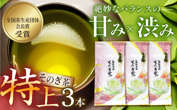 
そのぎ茶「特上玉緑茶」90g×3袋入り 茶 ちゃ お茶 おちゃ 緑茶 りょくちゃ 日本茶 茶葉 東彼杵町/山口製茶 [BCO003]
