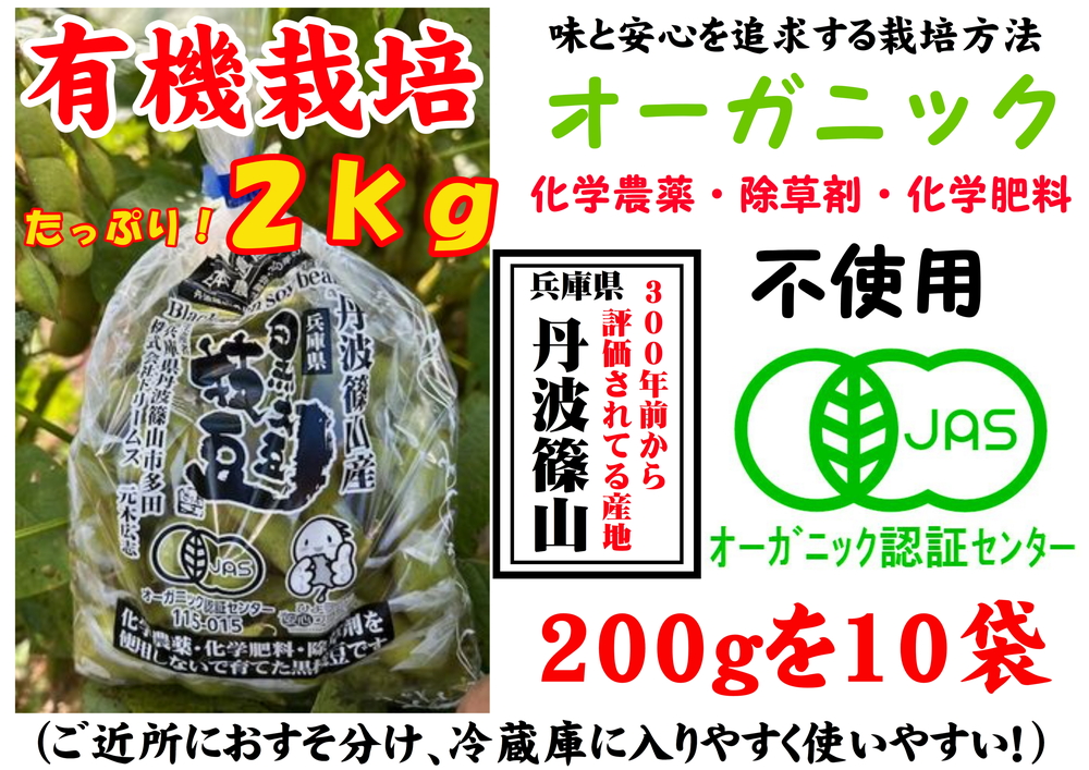 【令和8年10月中旬頃から11月上旬頃発送予定】日本遺産 丹波篠山市 JAS有機栽培 オーガニック黒枝豆（200ｇ×10袋） プレミアム枝豆 期間限定 黒枝豆 えだまめ エダマメ お取り寄せグルメ 高級 特産品 名産品 おつまみ おうち居酒屋