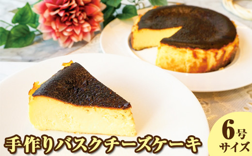 
【なめらかで濃厚なクリームチーズの味わい】手作りバスクチーズケーキ【6号サイズ】
※着日指定不可
