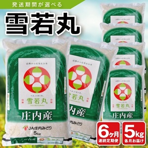 1285T02　【定期便】庄内産雪若丸5kg×6ヶ月連続(2月～7月)