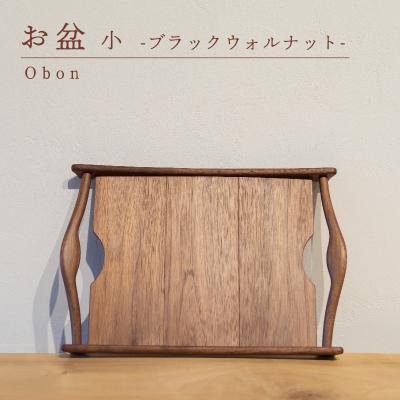 ふるさと納税 下関市 お盆 ブラックウォルナット 小 木 トレイ 工芸品 木と土calm GQ041