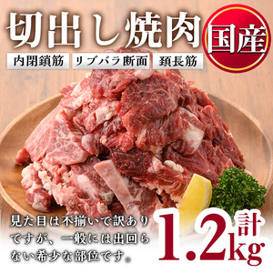 No.833-01 ＜訳あり＞国産牛切出し焼肉(計1.2kg・300g×4P)国産 九州産 牛肉 黒毛和牛 和牛 焼肉 焼き肉 希少部位  食べ比べ  キャンプ BBQ 訳あり 訳アリ 冷凍 小分け【