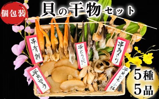 【先行予約】 天然貝の干物 5種 セット 青柳 あさり とり貝 平貝 貝 かい 干物 酒のつまみ 青柳 あさり とり貝 平貝 貝 かい 干物 日本酒 青柳 あさり とり貝 平貝 貝 かい 干物 バーベキュー 青柳 あさり とり貝 平貝 貝 かい 干物 BBQ とり貝 平貝 貝 かい 干物 ふるさと納税貝 ふるさと納税かい ふるさと納税干物  青柳 あさり 平貝 貝 かい 干物 愛知県 南知多町