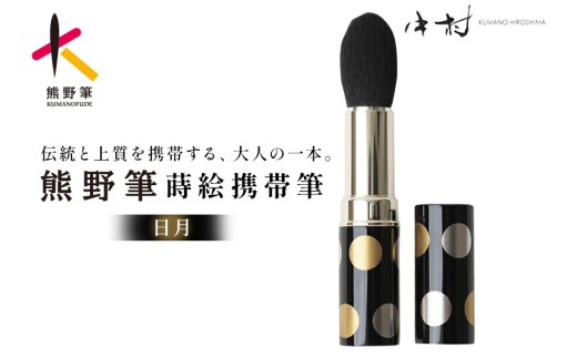 熊野筆 化粧筆 蒔絵携帯筆（日月）【メイクブラシ フェイスブラシ チークブラシ 携帯用 蒔絵 伝統工芸 職人技 高級筆 ギフト 贈り物】