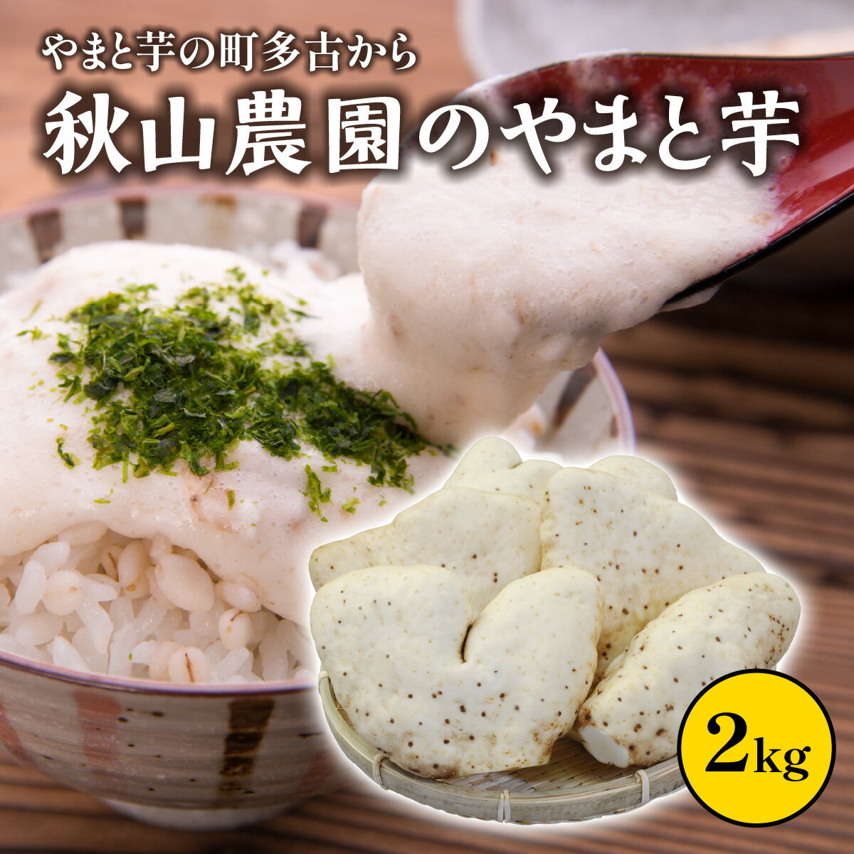 【ふるさと納税】やまと芋の町 多古から「秋山農園のやまと芋」2kg【TAKF049】